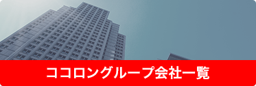 ココロングループ会社一覧